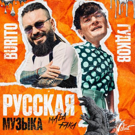 Burito - feat. Александр Гудков - Русская музыка [Chinkong Edit]