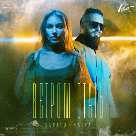 Burito - NAiTA - Ветром стать