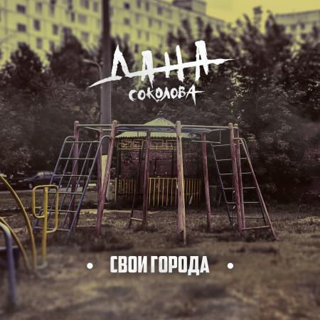 Дана Соколова - Свои города