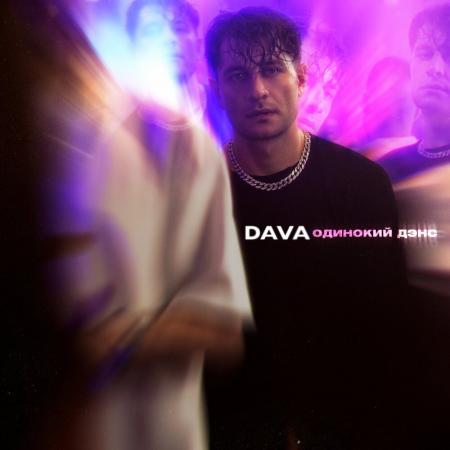 DAVA - ОДИНОКИЙ ДЭНС