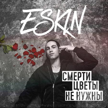 ESKIN - Дверь