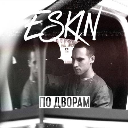 ESKIN - По дворам