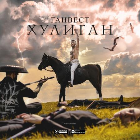 Ганвест - Хулиган