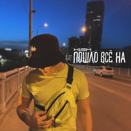 H1GH - Пошло всё на