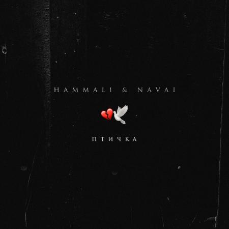 HammAli & Navai - Птичка