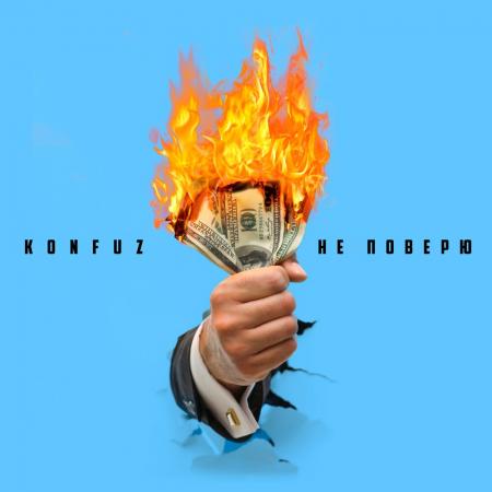 Konfuz - Не поверю