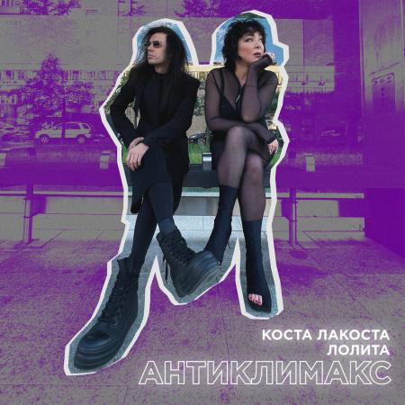 Коста Лакоста - Лолита - Антиклимакс