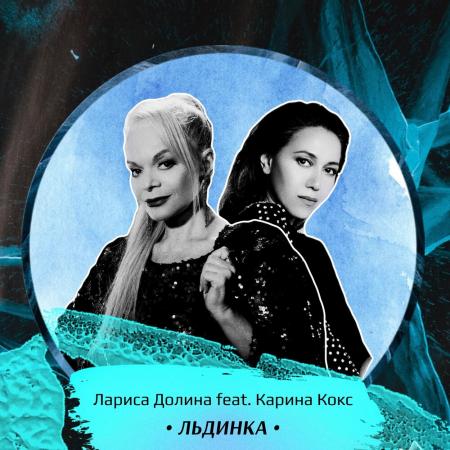 Лариса Долина - feat. Karina Koks - Льдинка