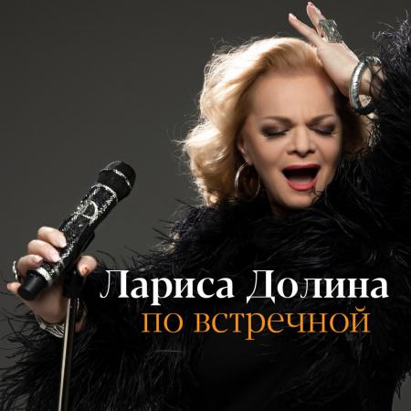 Лариса Долина - По встречной