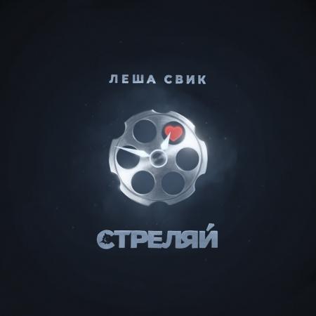 Леша Свик - Стреляй