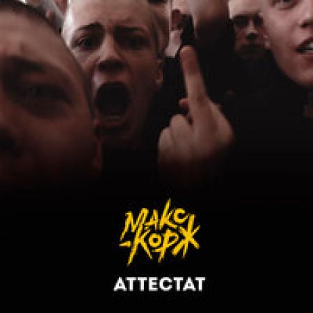 Макс Корж - Аттестат