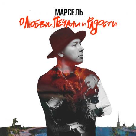 Марсель - Имя