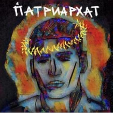 MATRANG - ПАТРИАРХАТ