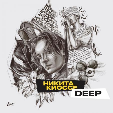 Никита Киоссе - Deep