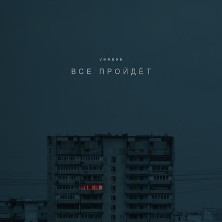 VERBEE - Всё пройдёт