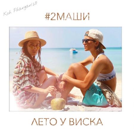 #2Маши - Лето у виска