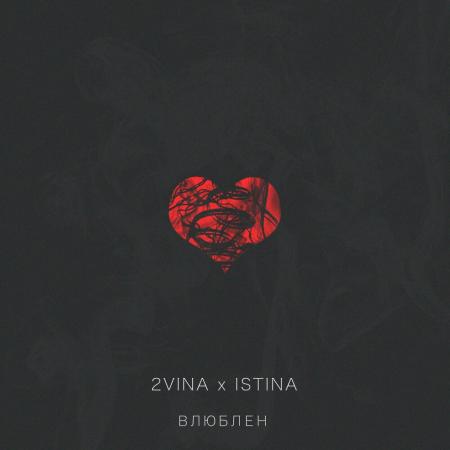 2VINA - , ISTINA - Влюблён