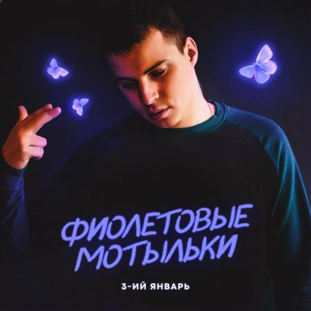 3-ий Январь - Фиолетовые мотыльки