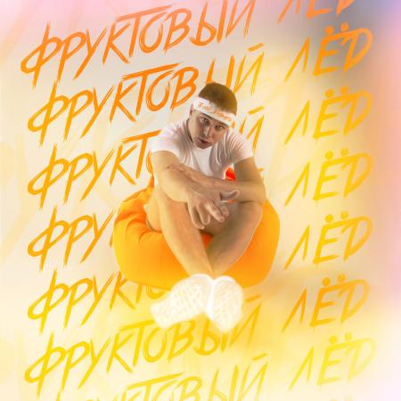 3-ий Январь - Фруктовый лёд