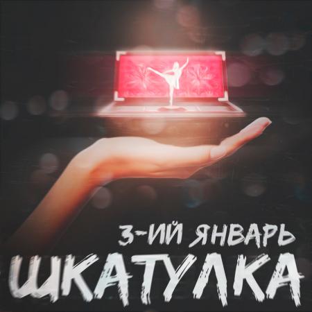 3-ий Январь - Шкатулка