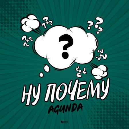 Agunda - Ну почему