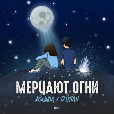 Agunda - Тайпан - Мерцают огни