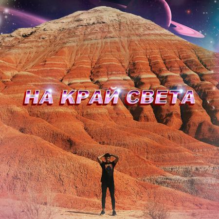 ahmad - на край света