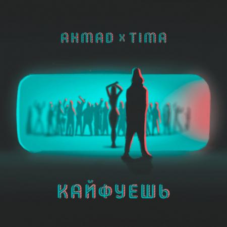 ahmad - & Tima - Кайфуешь