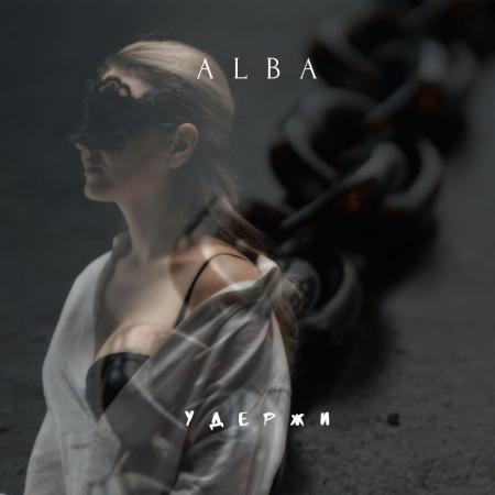 ALBA - Удержи