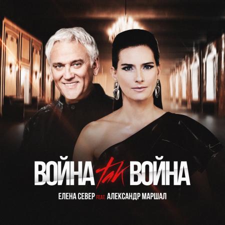 Александр Маршал - и Елена Север - Война, так война