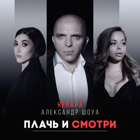 Александр Шоуа - , Непара - Плачь и смотри