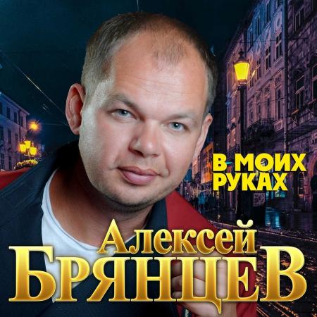 Алексей Брянцев - В моих руках