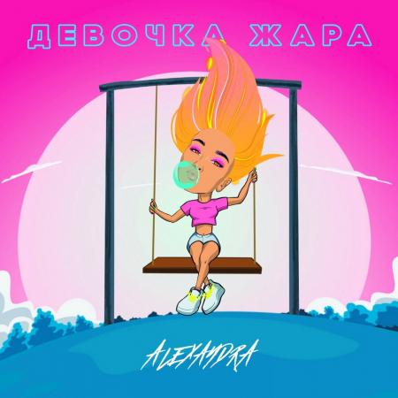 ALEXANDRA - Девочка жара