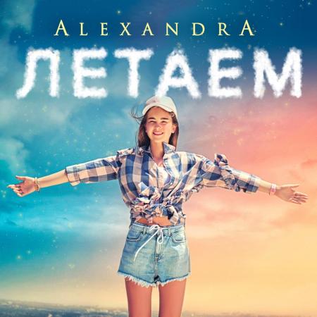 ALEXANDRA - Летаем