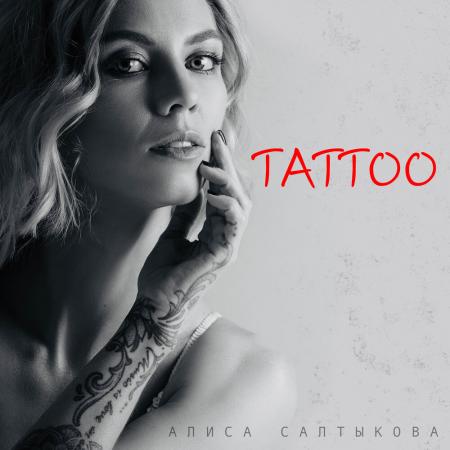 Алиса Салтыкова - Tattoo