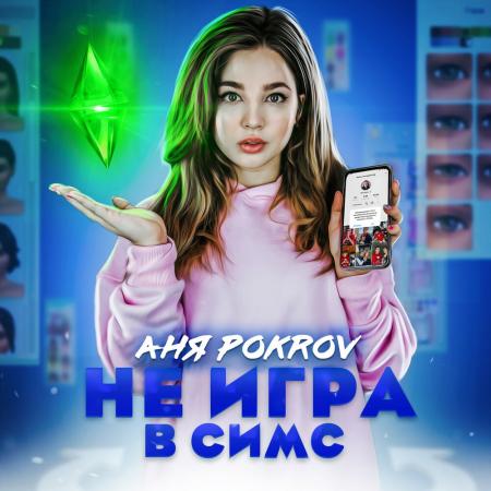 Аня Pokrov - Не игра в Симс