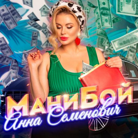 Анна Семенович - Мани бой