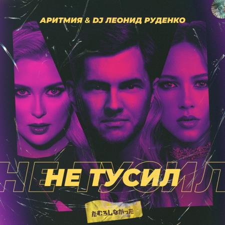 АРИТМИЯ - , DJ Леонид Руденко - Не тусил