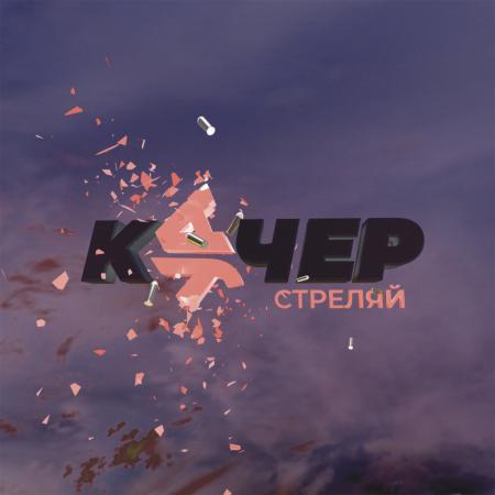 Артем Качер - КУЧЕР - Стреляй