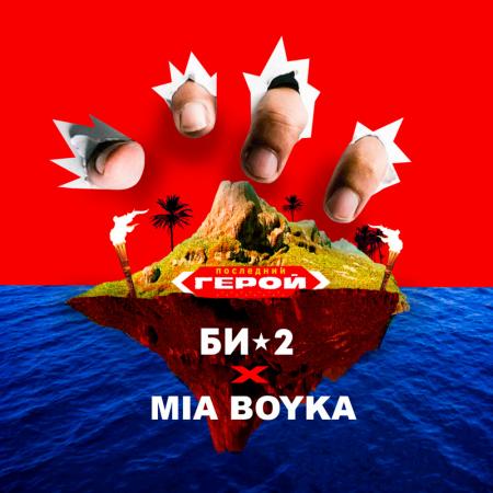 Би-2 - MIA BOYKA - Последний герой