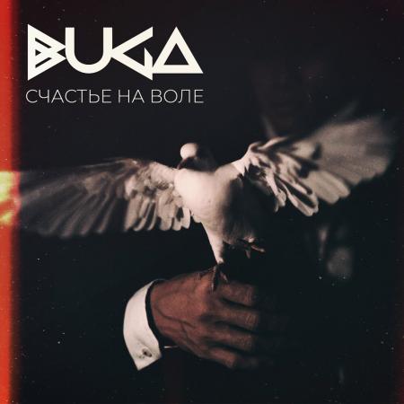 Buga - Счастье на воле