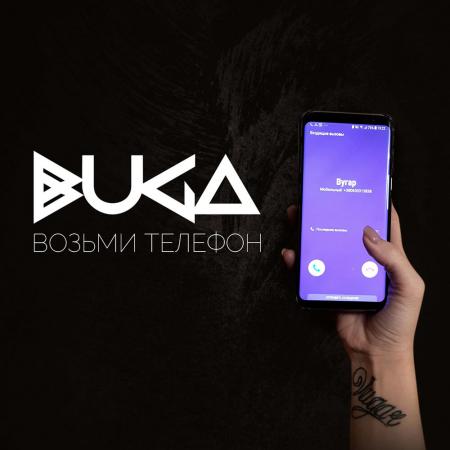 Buga - Возьми телефон