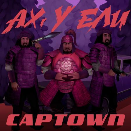 CAPTOWN - Ах, у ели