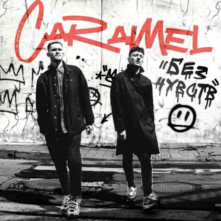 Caramel - Без чувств