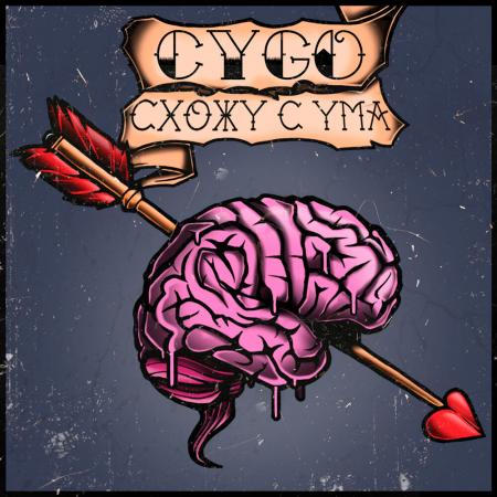 CYGO - Схожу с ума