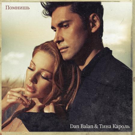 Dan Balan - , Тина Кароль - Помнишь