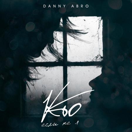 DANNY ABRO - Кто, если не я