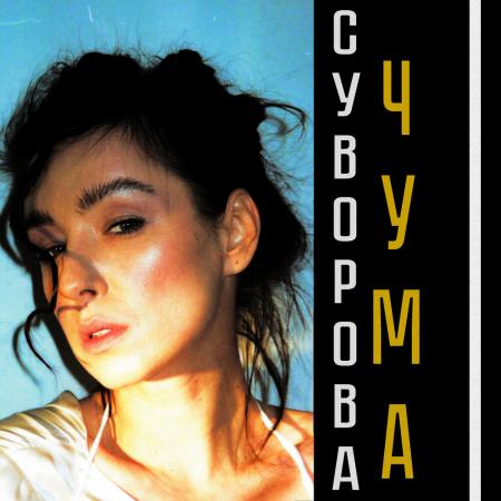 Даша Суворова - Чума