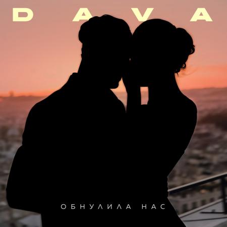 DAVA - ОБНУЛИЛА НАС