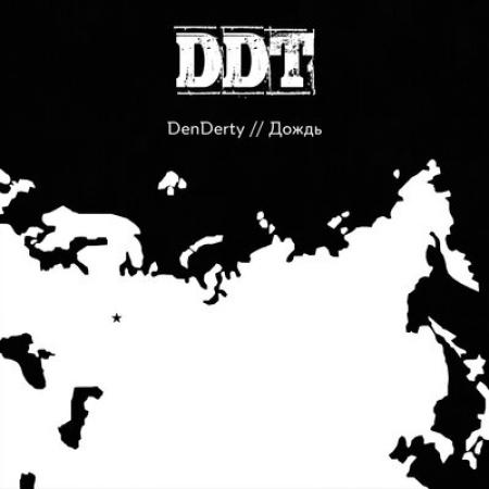 DenDerty - Дождь